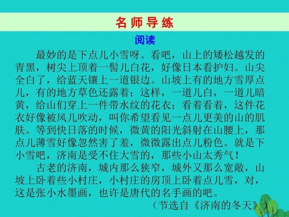 七年级语文上册 第一单元 2《济南的冬天》课件 新人教版 (2).ppt_第5页