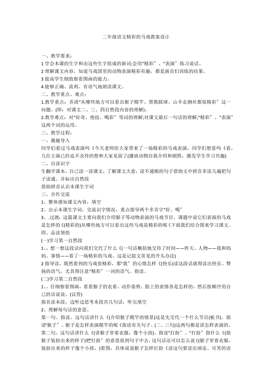 二年级语文精彩的马戏教案设计_第1页