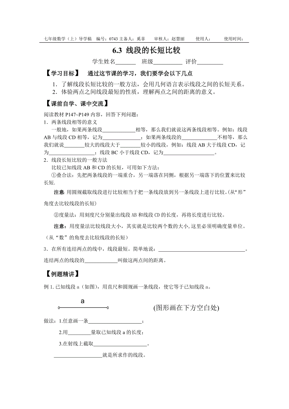 63线段的长短比较导学稿_第1页