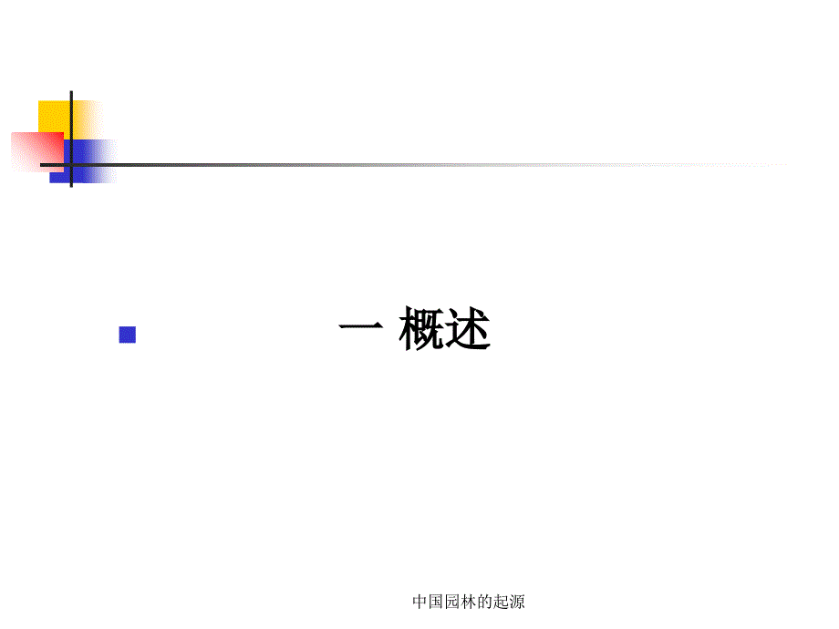 中国园林的起源课件_第2页