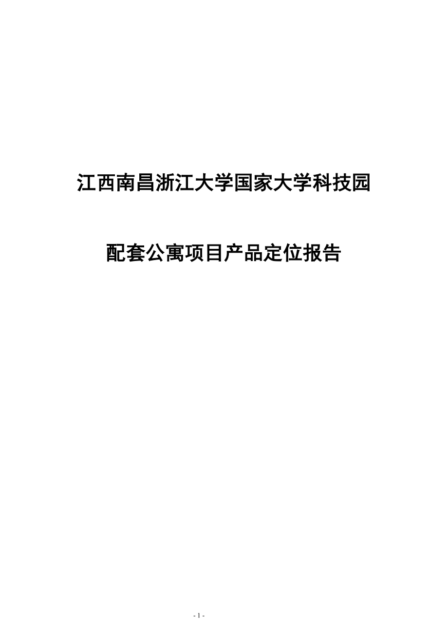 南昌浙江大学科技园配套公寓项目策划全案.doc_第1页