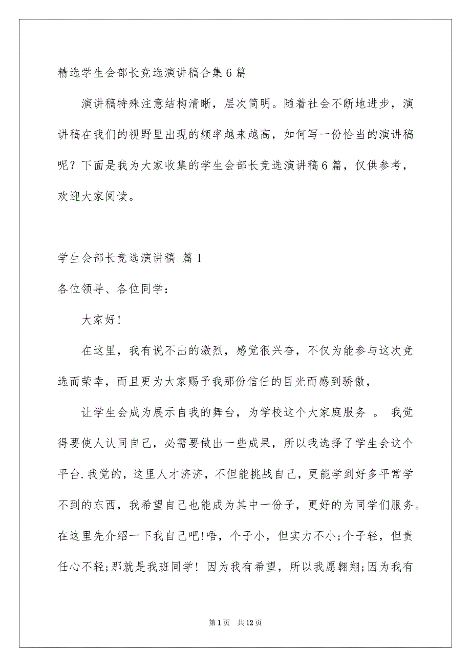 精选学生会部长竞选演讲稿合集6篇_第1页