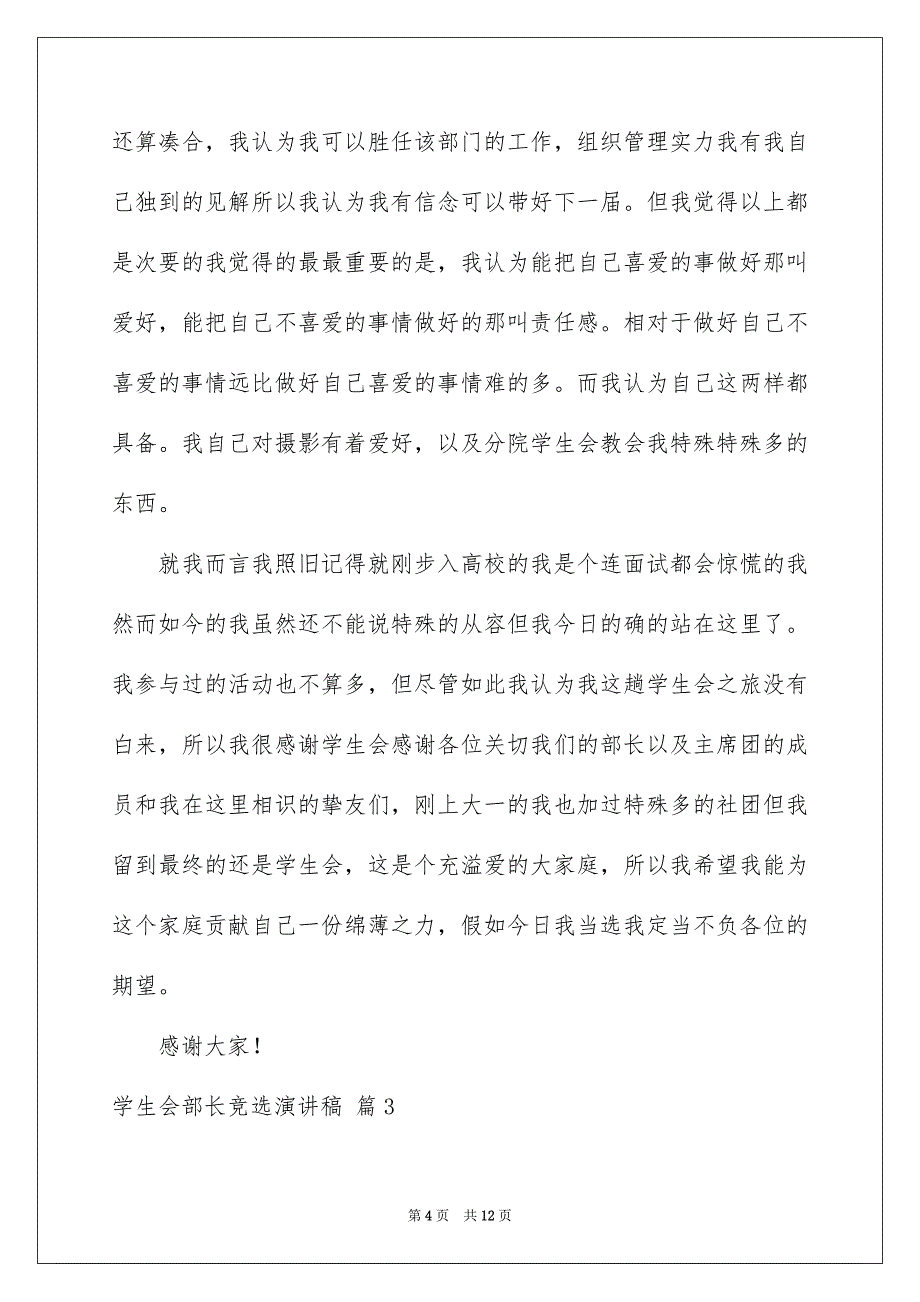 精选学生会部长竞选演讲稿合集6篇_第4页