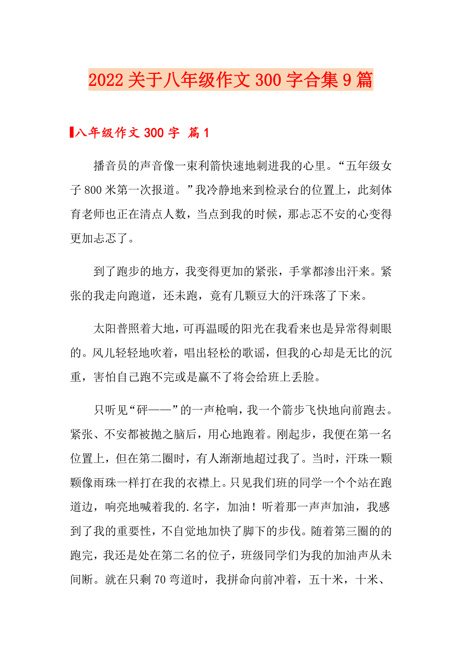 2022关于八年级作文300字合集9篇_第1页