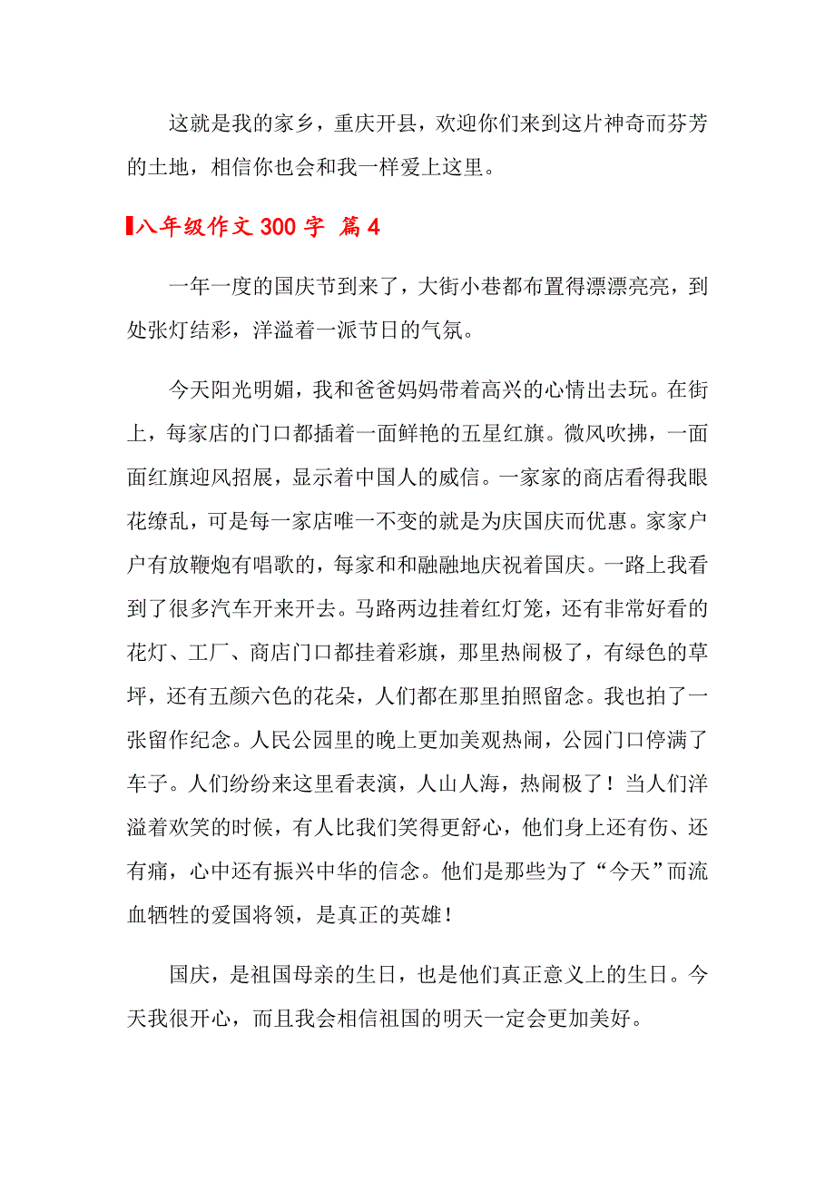 2022关于八年级作文300字合集9篇_第4页