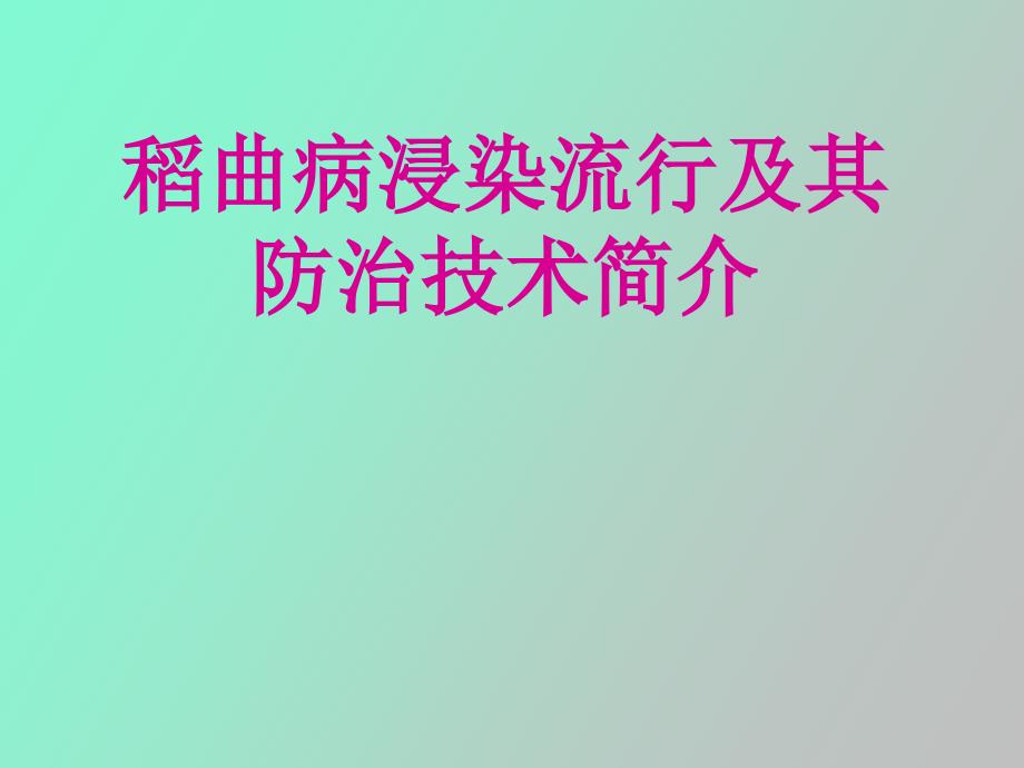 稻曲病浸染流行及防治技术_第1页