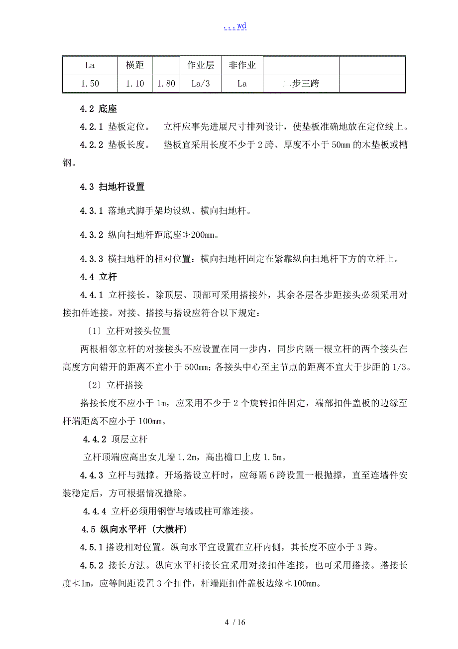 扣件式三排钢管悬挑外脚手架的施工方案设计_第4页