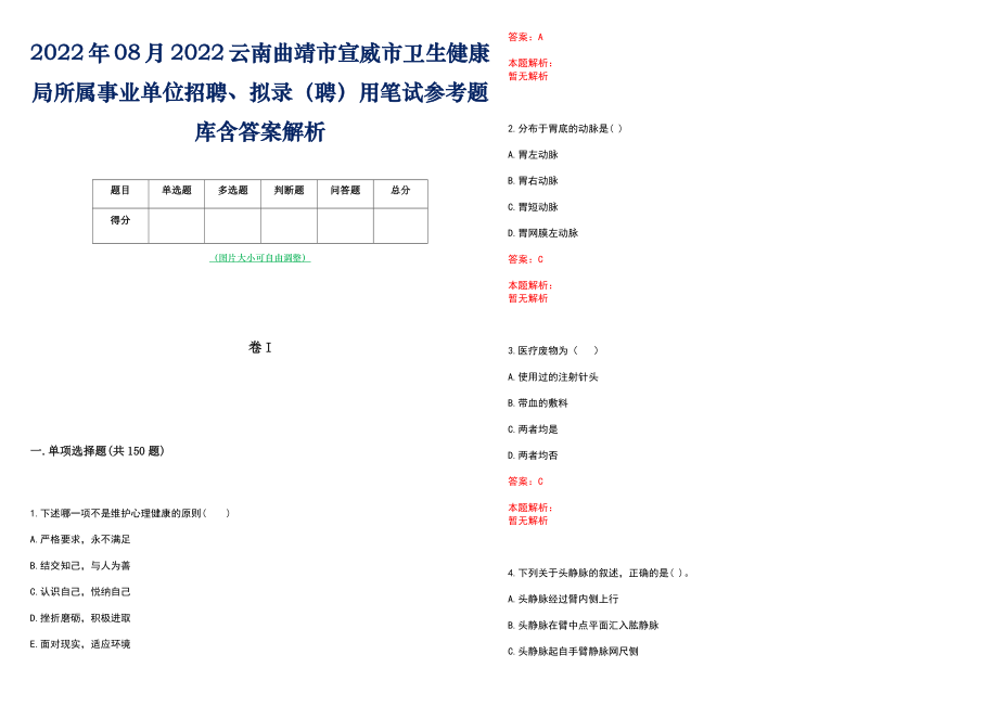 2022年08月2022云南曲靖市宣威市卫生健康局所属事业单位招聘、拟录（聘）用笔试参考题库含答案解析_第1页