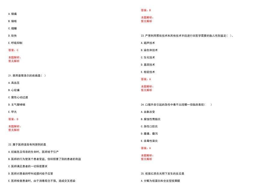 2022年08月2022云南曲靖市宣威市卫生健康局所属事业单位招聘、拟录（聘）用笔试参考题库含答案解析_第5页