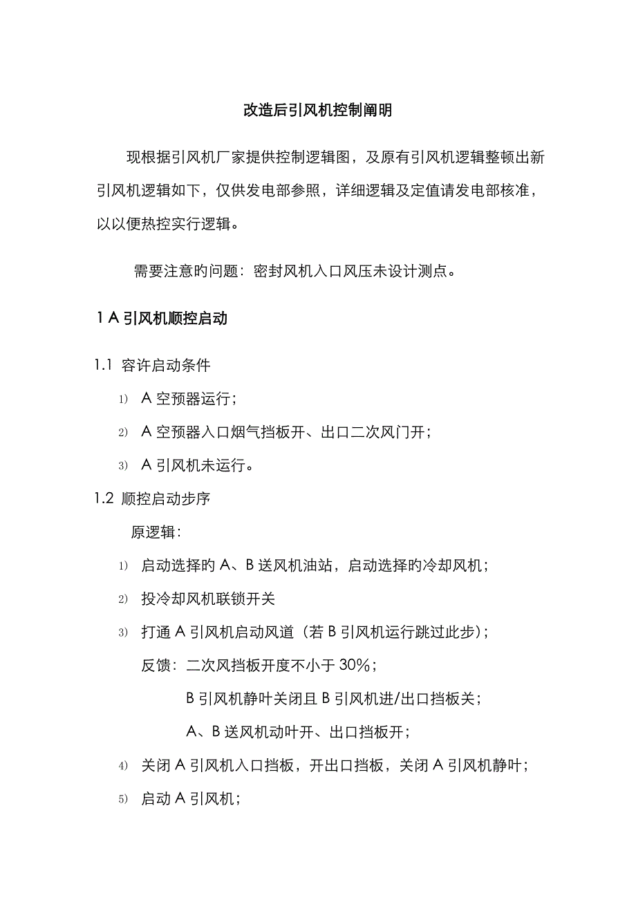 引风机控制说明_第1页