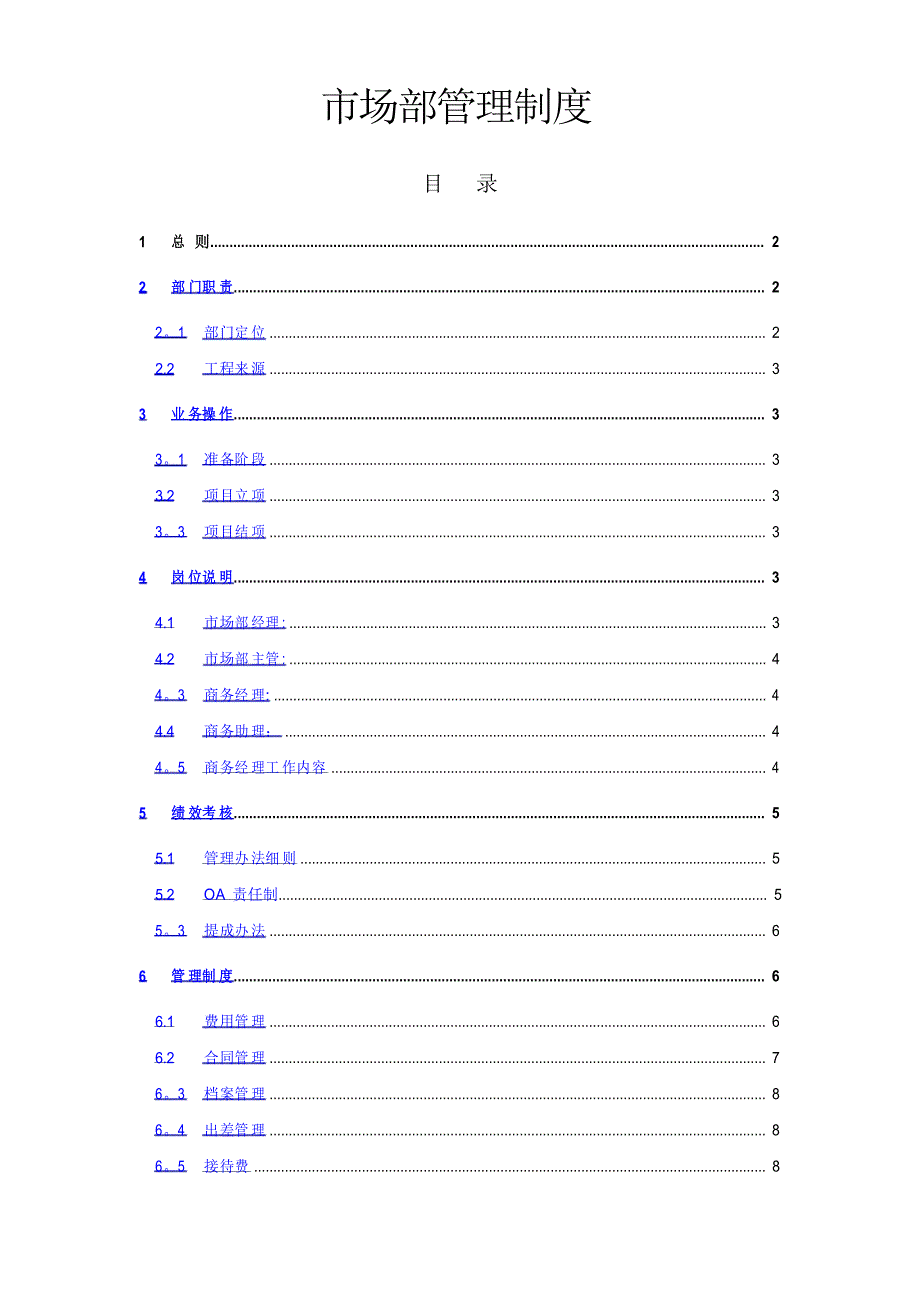 工程市场部管理制度_第1页