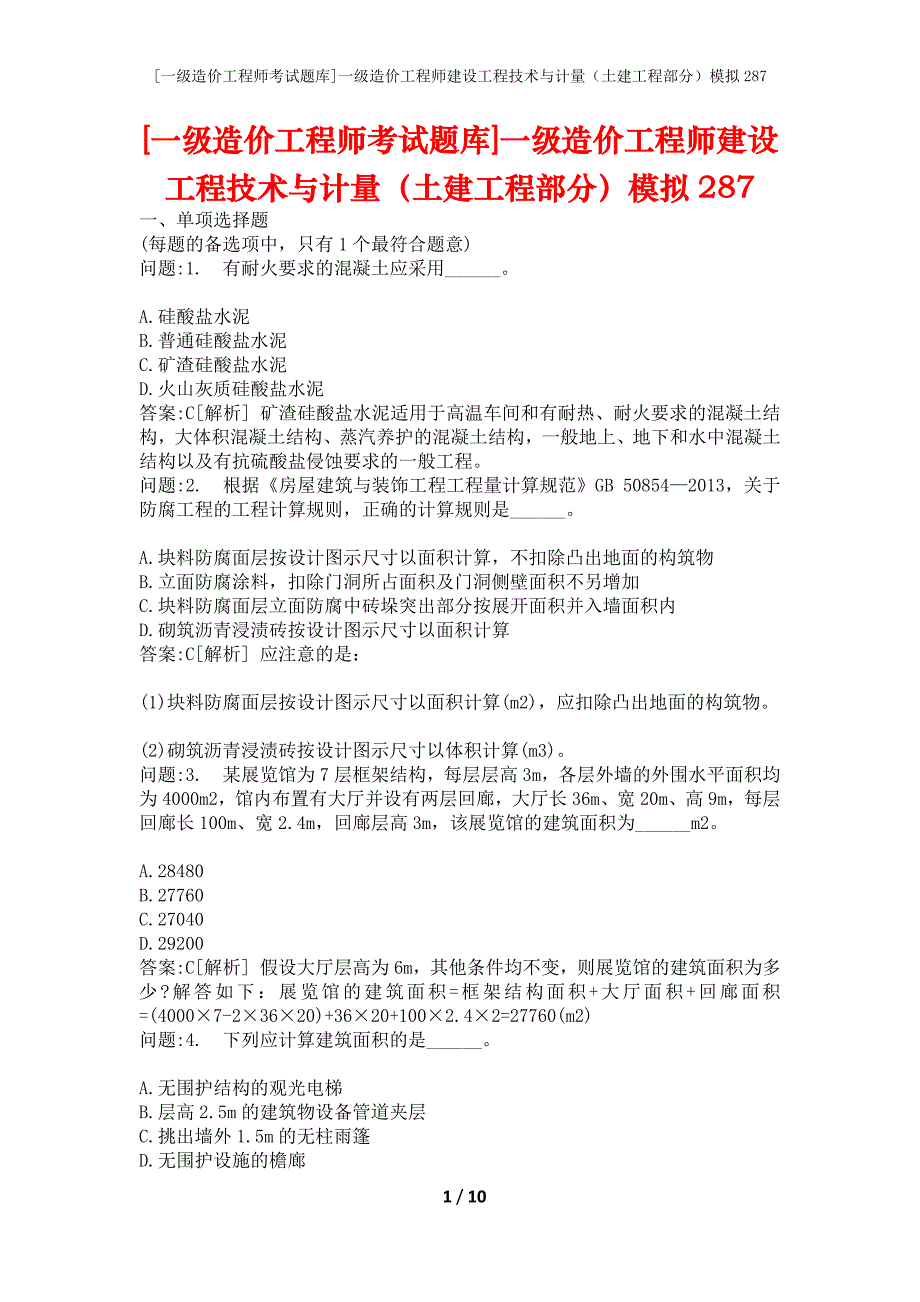 [一级造价工程师考试题库]一级造价工程师建设工程技术与计量（土建工程部分）模拟287_第1页