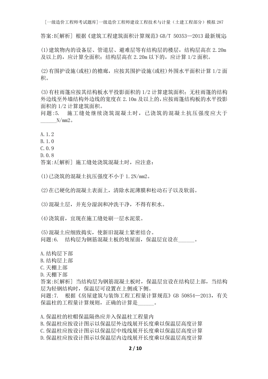 [一级造价工程师考试题库]一级造价工程师建设工程技术与计量（土建工程部分）模拟287_第2页