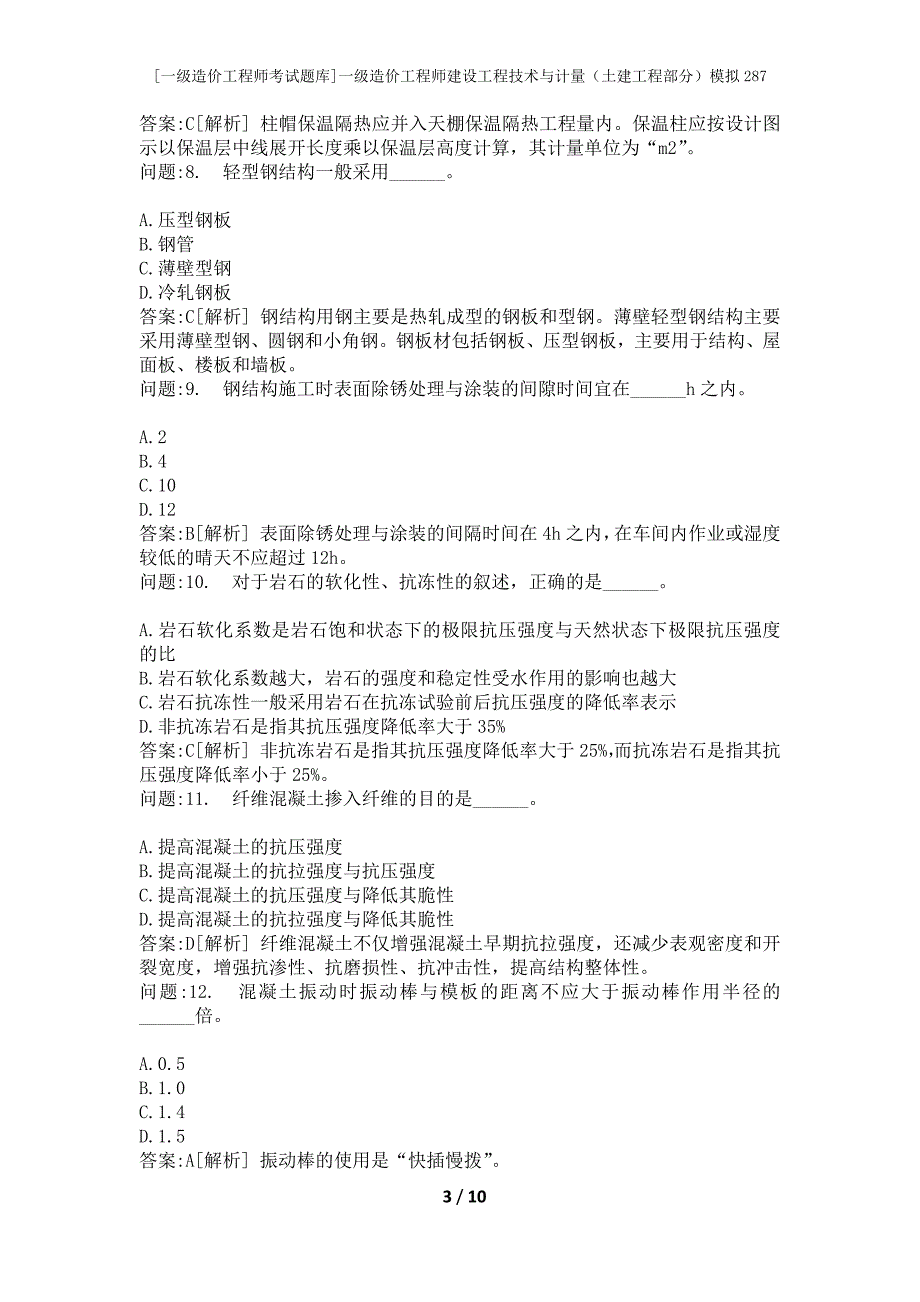 [一级造价工程师考试题库]一级造价工程师建设工程技术与计量（土建工程部分）模拟287_第3页