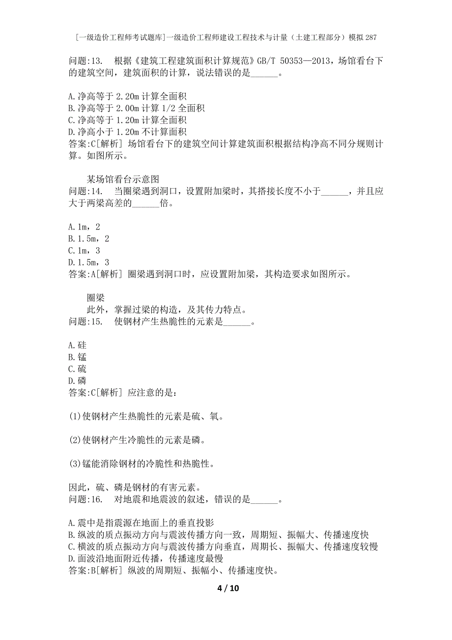 [一级造价工程师考试题库]一级造价工程师建设工程技术与计量（土建工程部分）模拟287_第4页