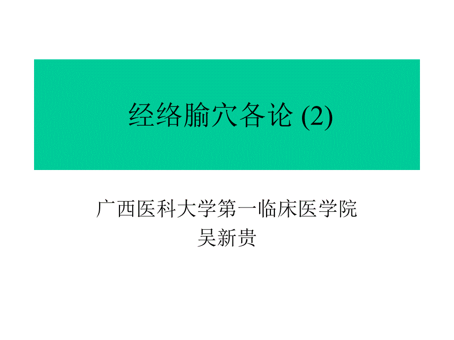 针灸课件：经络腧穴各论 (2)双语班_第1页