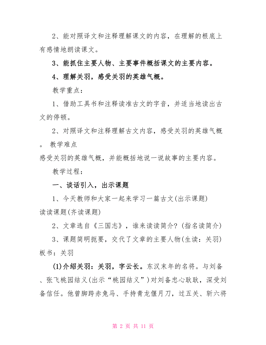 沪教版五年级下册语文《关羽刮骨疗毒》教案.doc_第2页