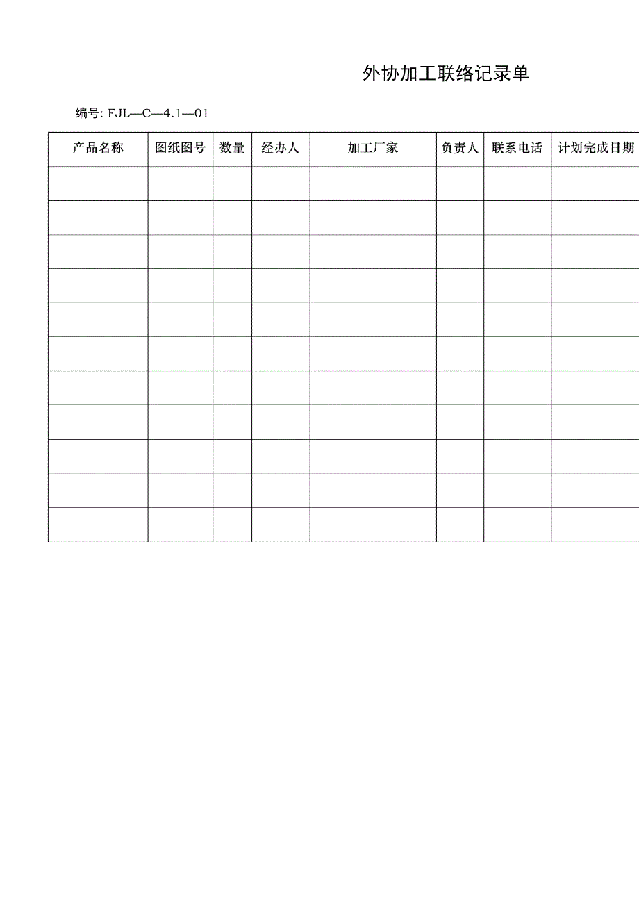外协加工联络记录单_第1页