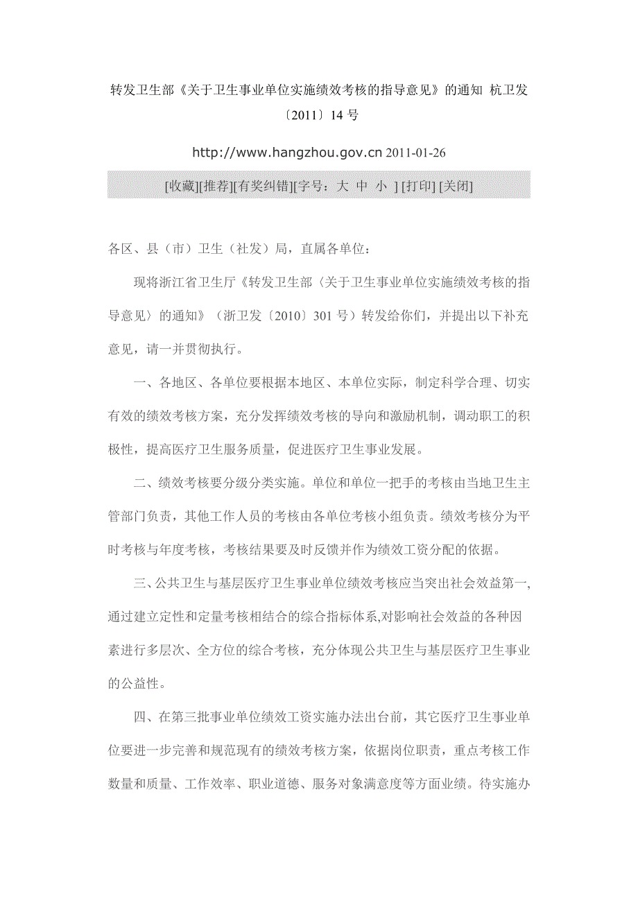 转发卫生部关于卫生事业单位绩效考核的指导意见_第1页