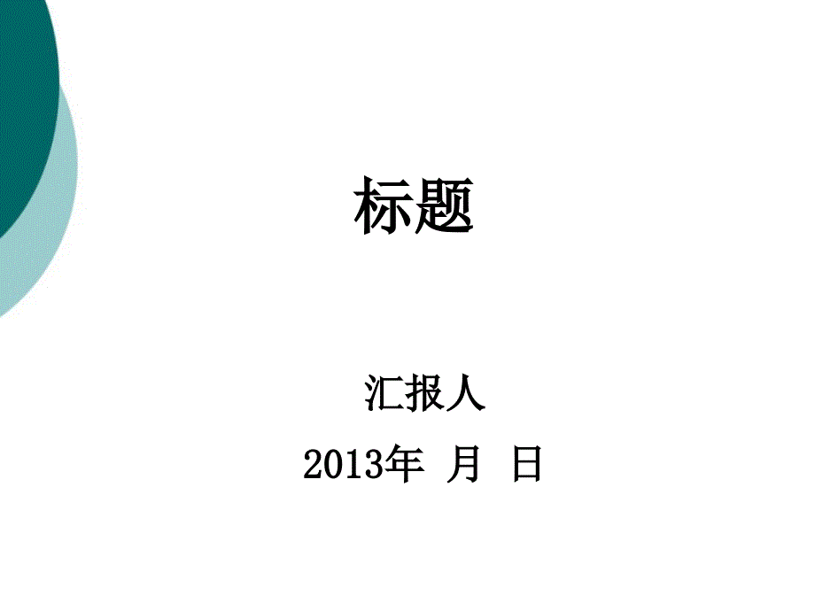 苏州大学、苏大ppt模板(欢迎、报告、讲座用)课件_第2页