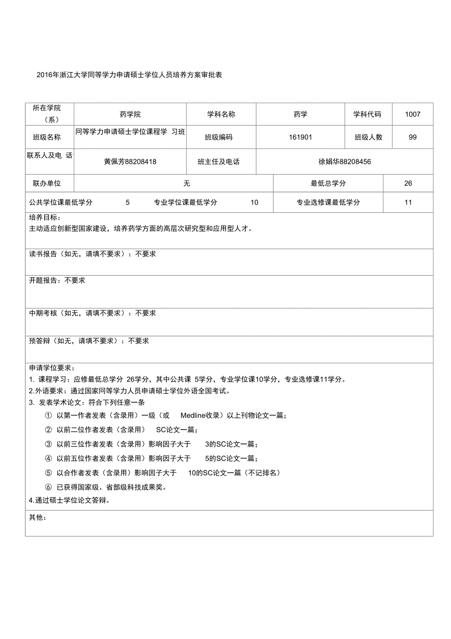 大学同等学力申请硕士学位人员培养方案审批表_第1页