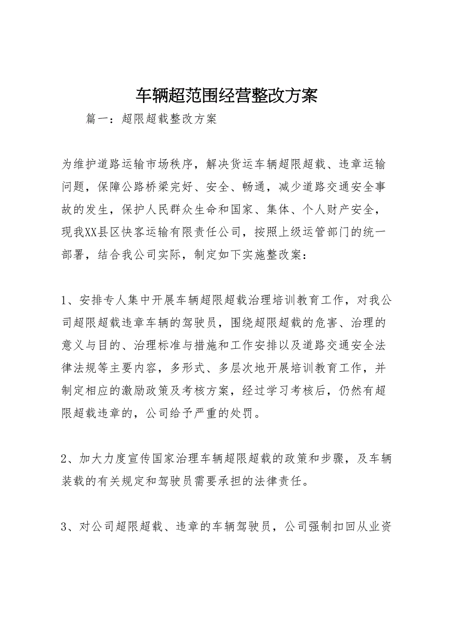 车辆超范围经营整改方案_第1页