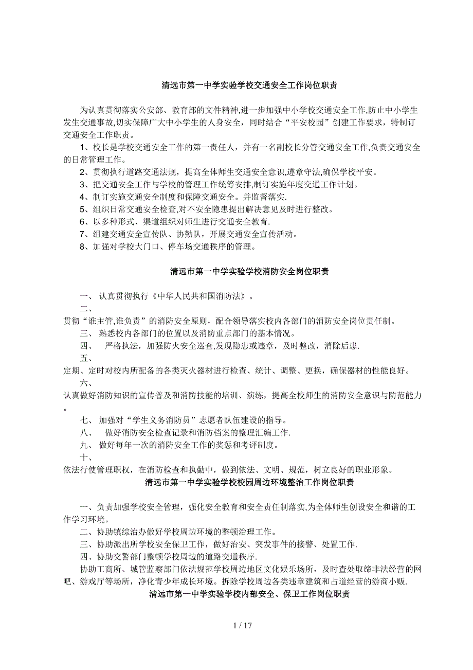 学校安全应急预案岗位职责_第1页