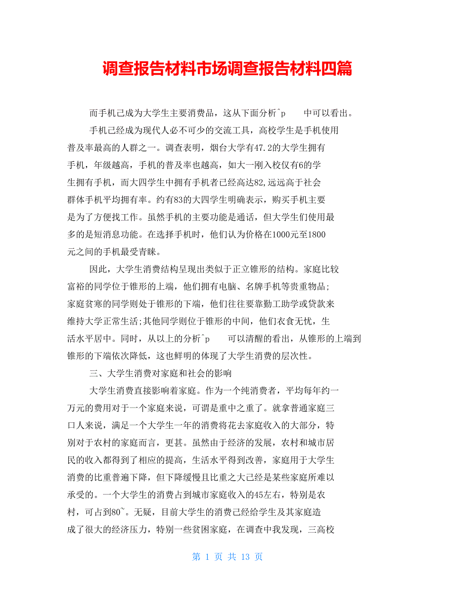 调查报告材料市场调查报告材料四篇_第1页