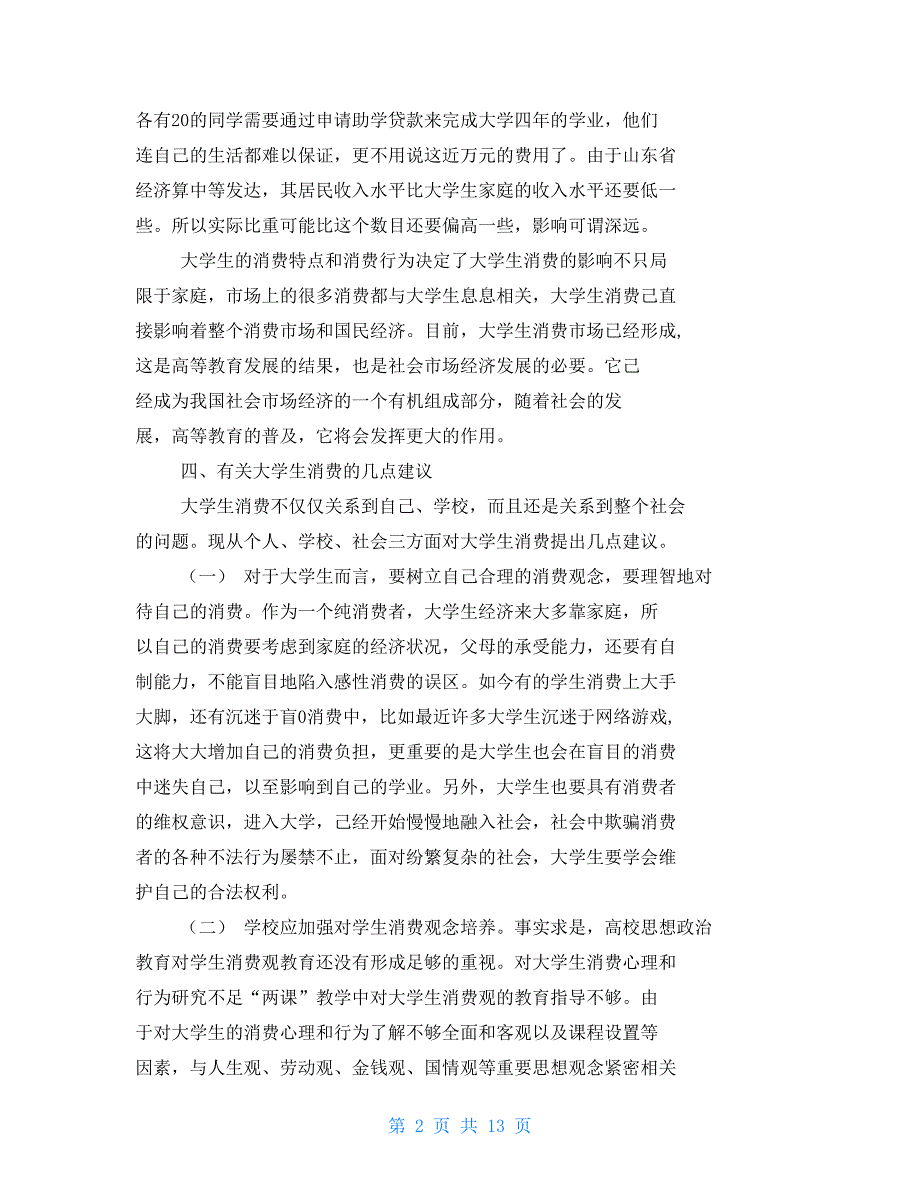 调查报告材料市场调查报告材料四篇_第2页