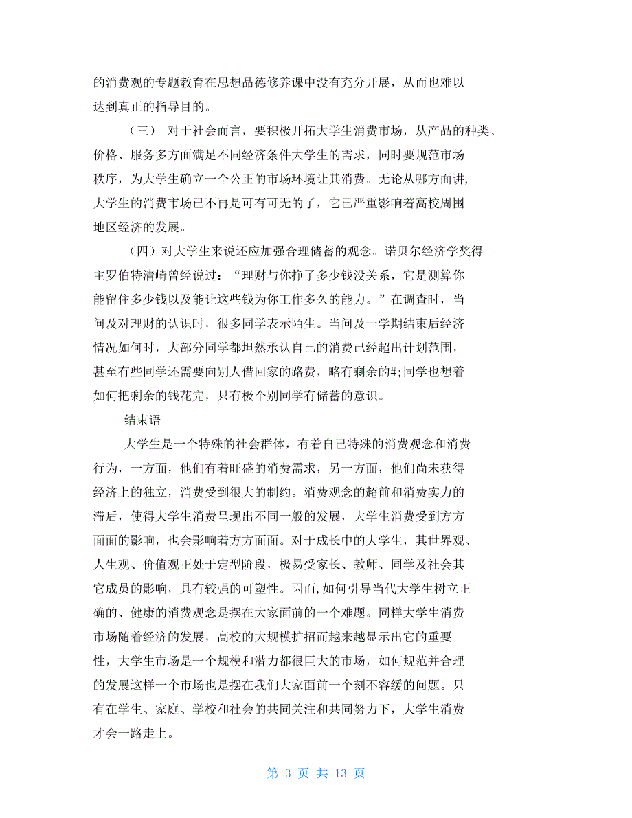 调查报告材料市场调查报告材料四篇_第3页