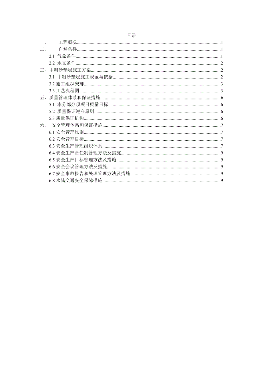 l砂垫层施工方案_第1页