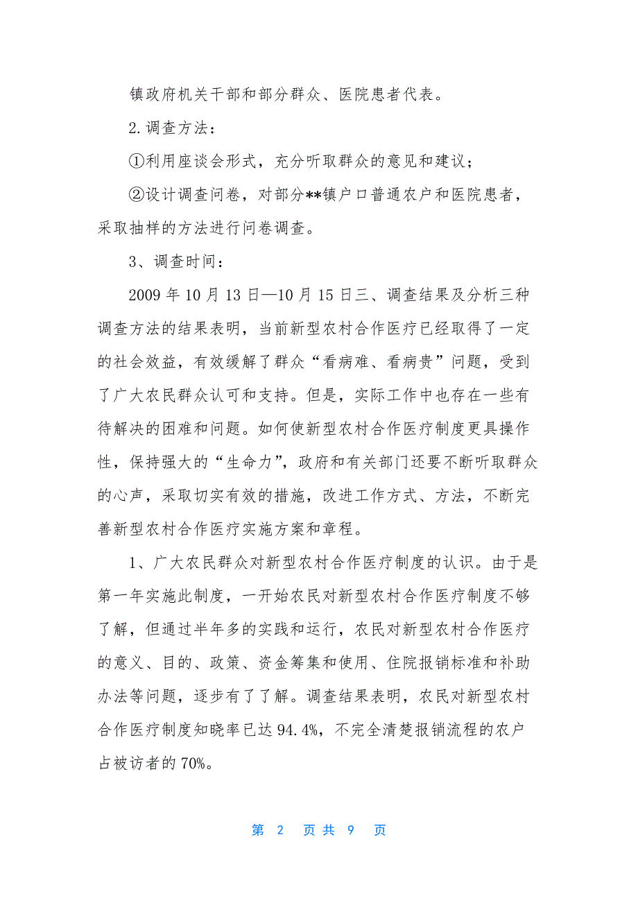 【关于板桥镇新型农村合作医疗工作的调查报告】农村合作医疗大病报销范围.docx_第2页