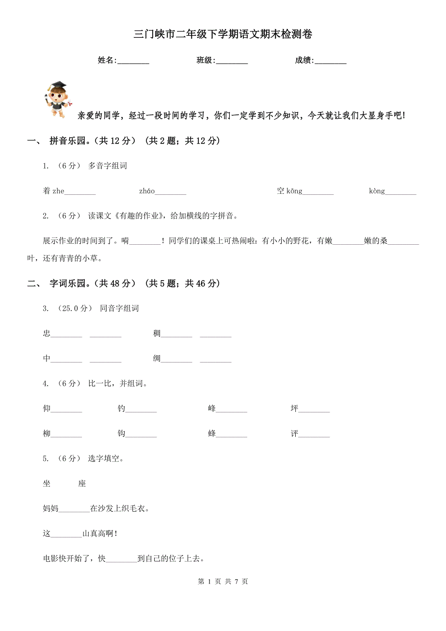 三门峡市二年级下学期语文期末检测卷_第1页