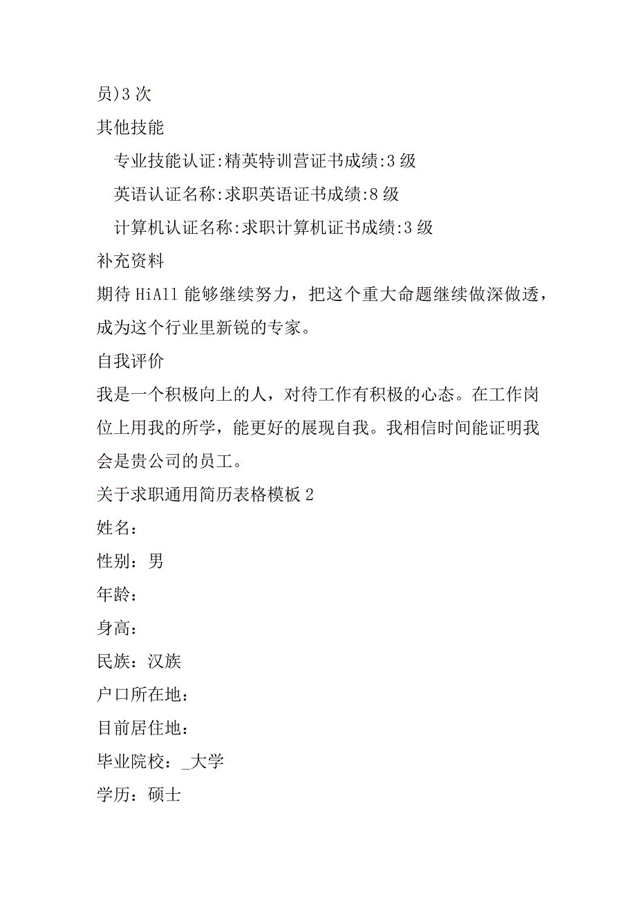 2023年求职通用简历表格模板范本_第4页