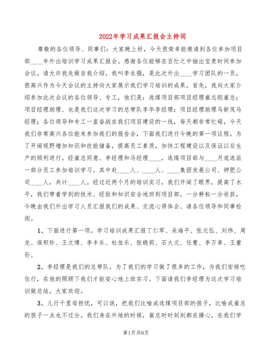 2022年学习成果汇报会主持词_第1页