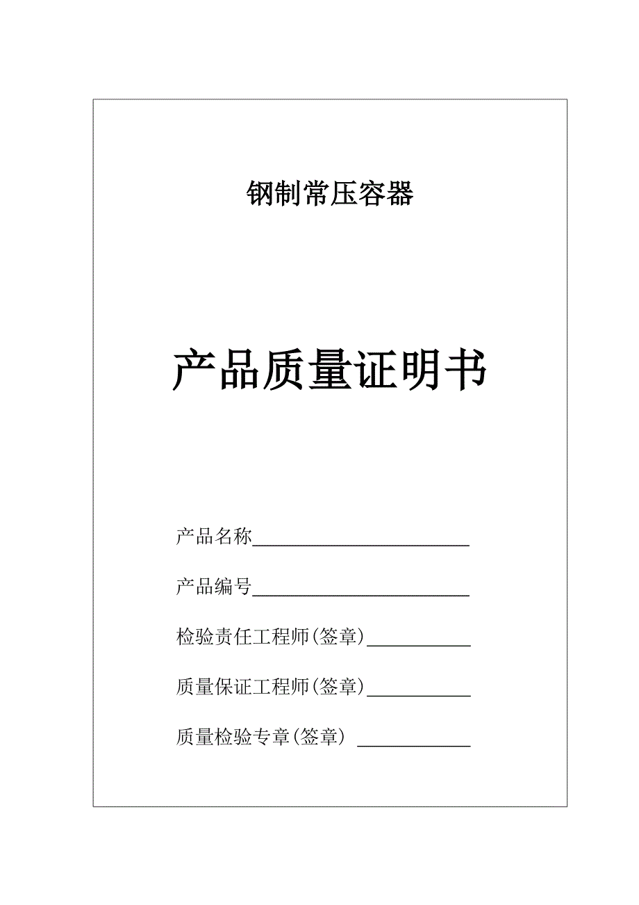 钢制常压容器产品质量证明书样本_第1页