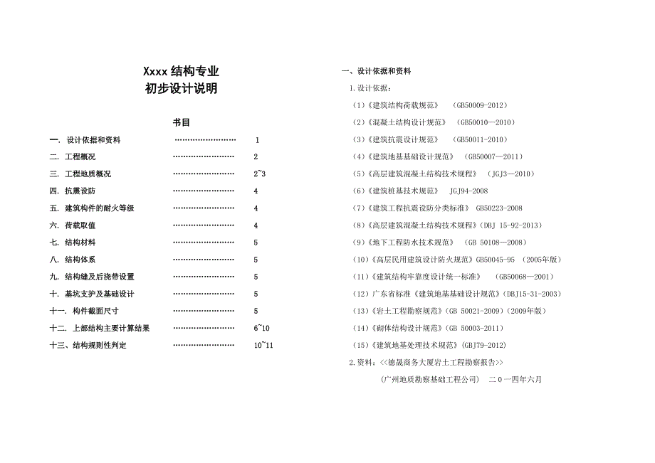 结构专业施工图设计说明书_第1页