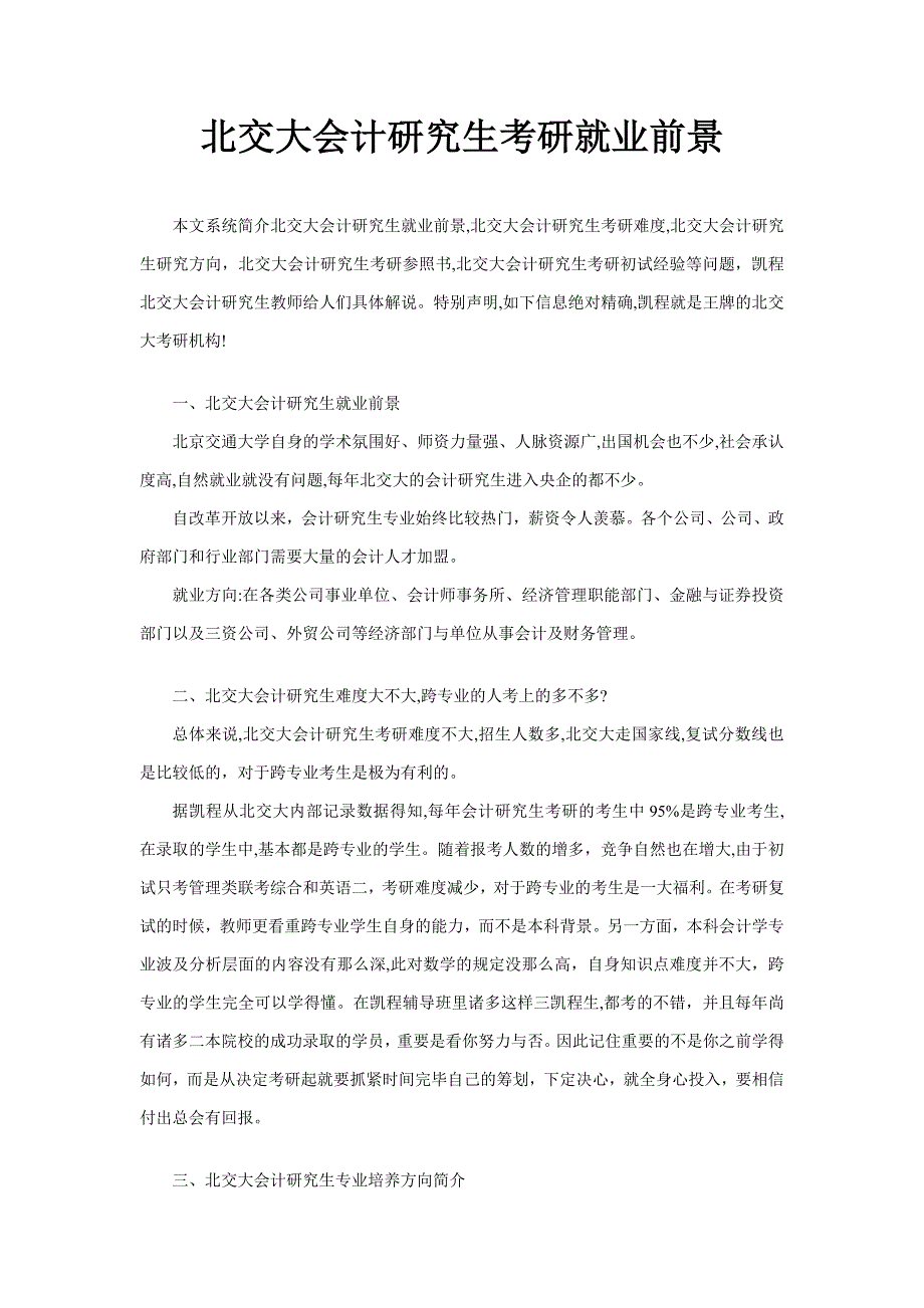 北交大会计硕士考研就业前景_第1页