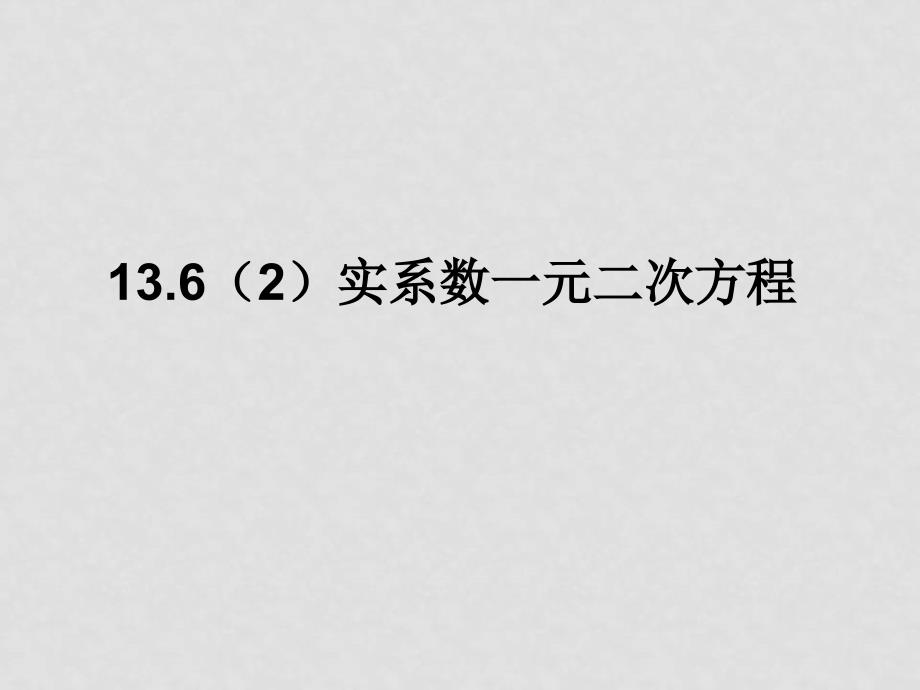 高二数学：13.6《实系数一元二次方程》课件（2）（沪教版下）_第1页