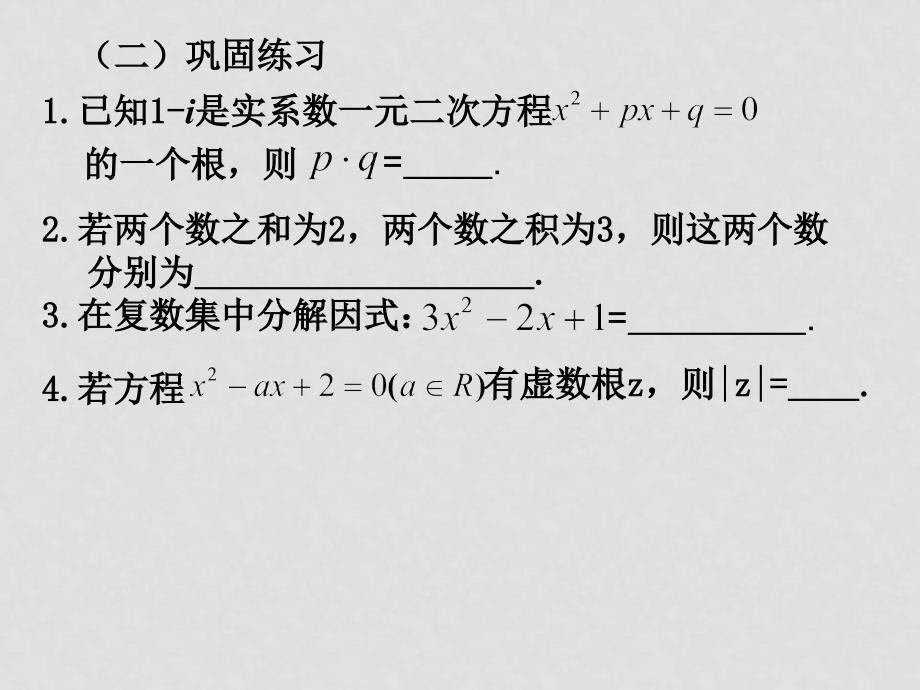 高二数学：13.6《实系数一元二次方程》课件（2）（沪教版下）_第4页