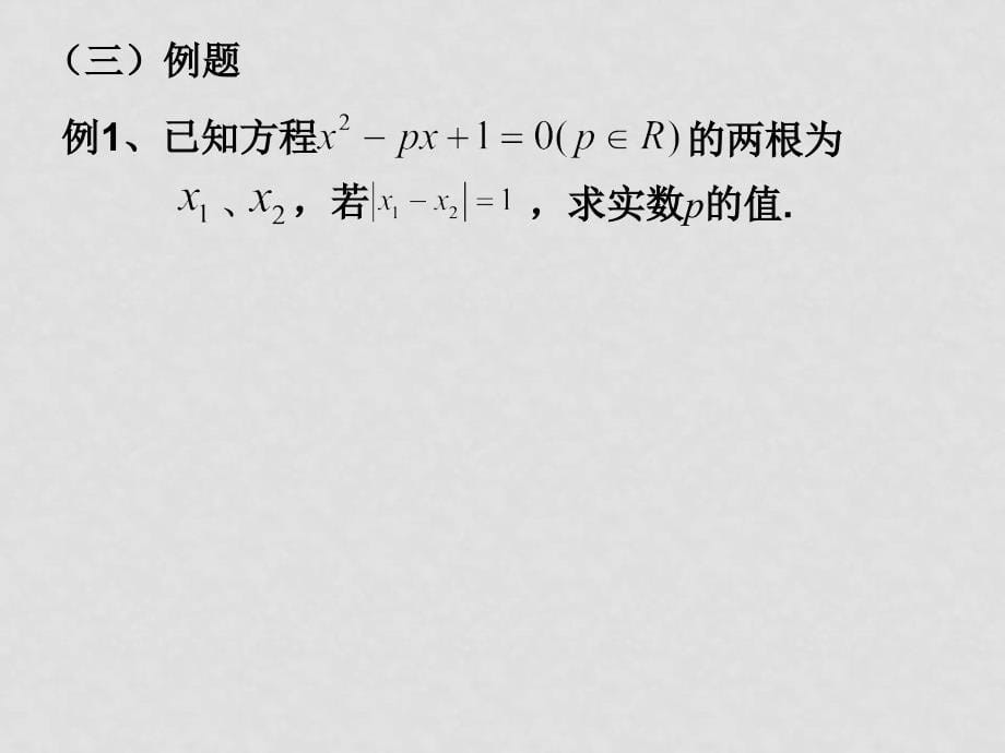 高二数学：13.6《实系数一元二次方程》课件（2）（沪教版下）_第5页