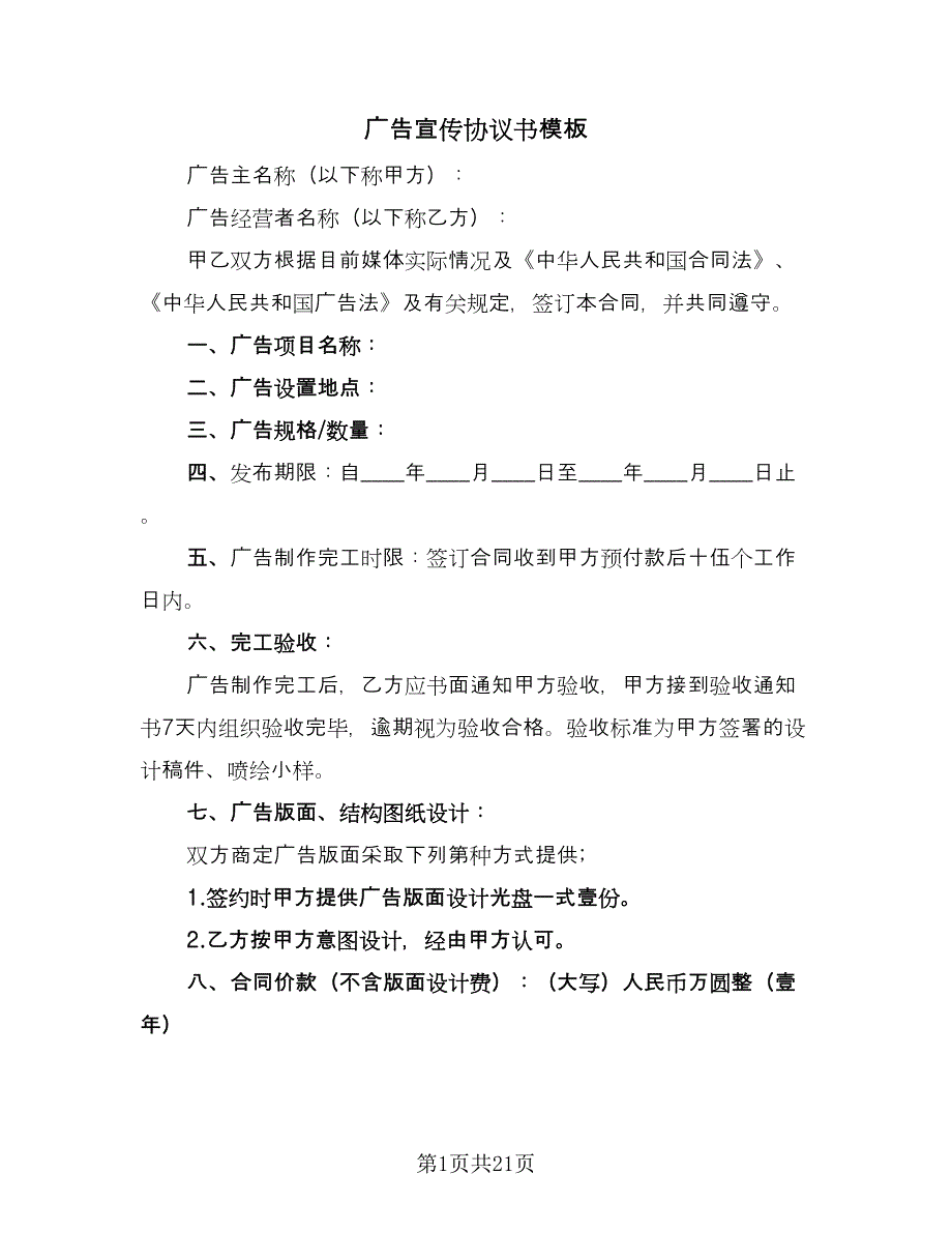 广告宣传协议书模板（9篇）_第1页