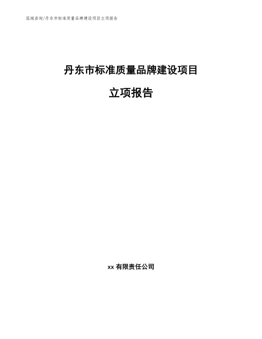 丹东市标准质量品牌建设项目立项报告_第1页