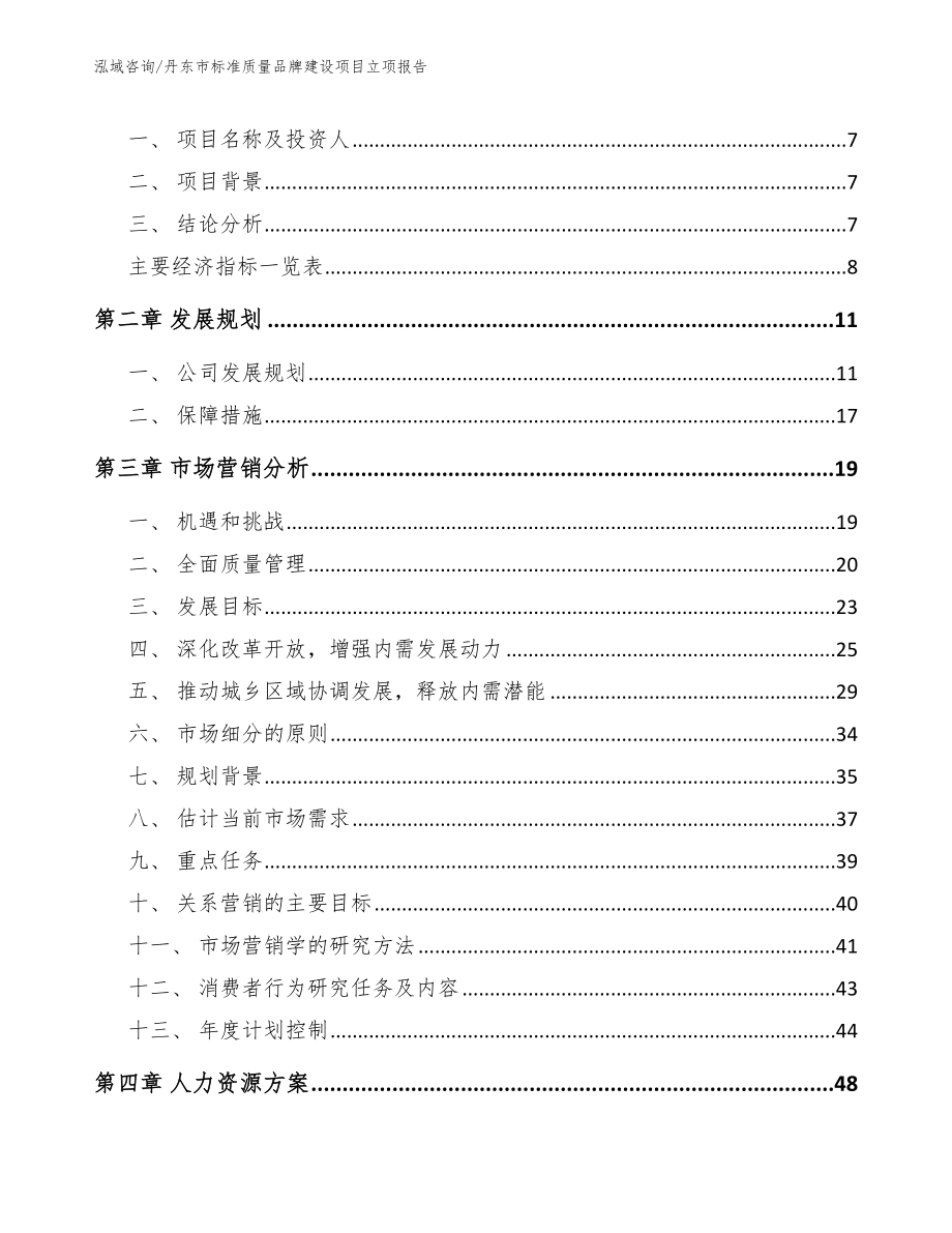 丹东市标准质量品牌建设项目立项报告_第3页