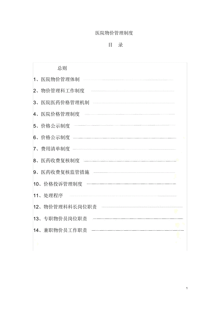 医院物价管理制度草稿1_第3页