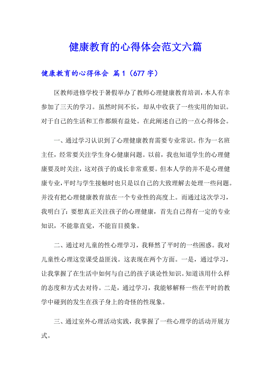 健康教育的心得体会范文六篇_第1页