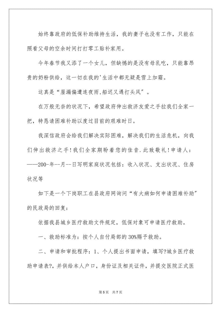 2023民政大病补助申请书范文.docx_第5页