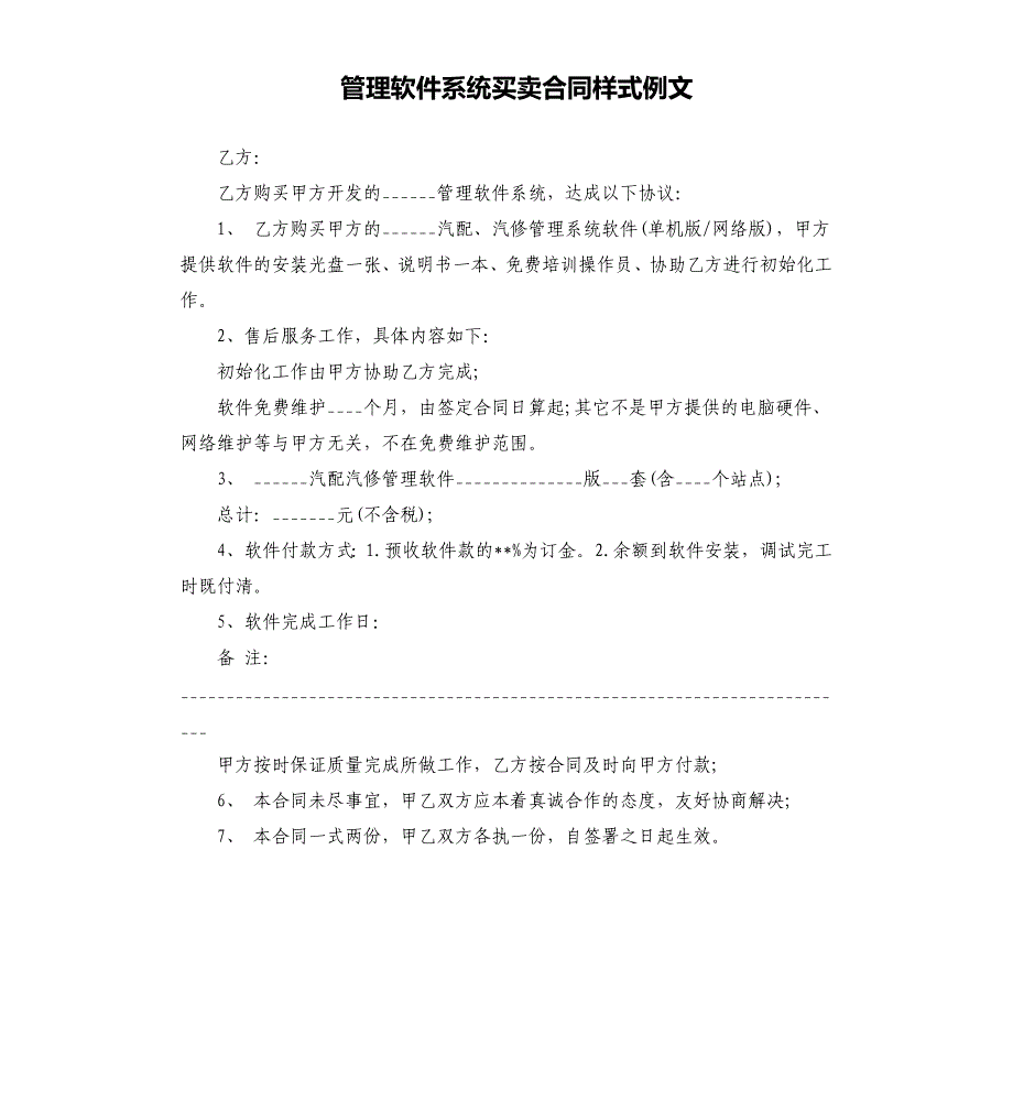 管理软件系统买卖合同样式例文.docx_第1页
