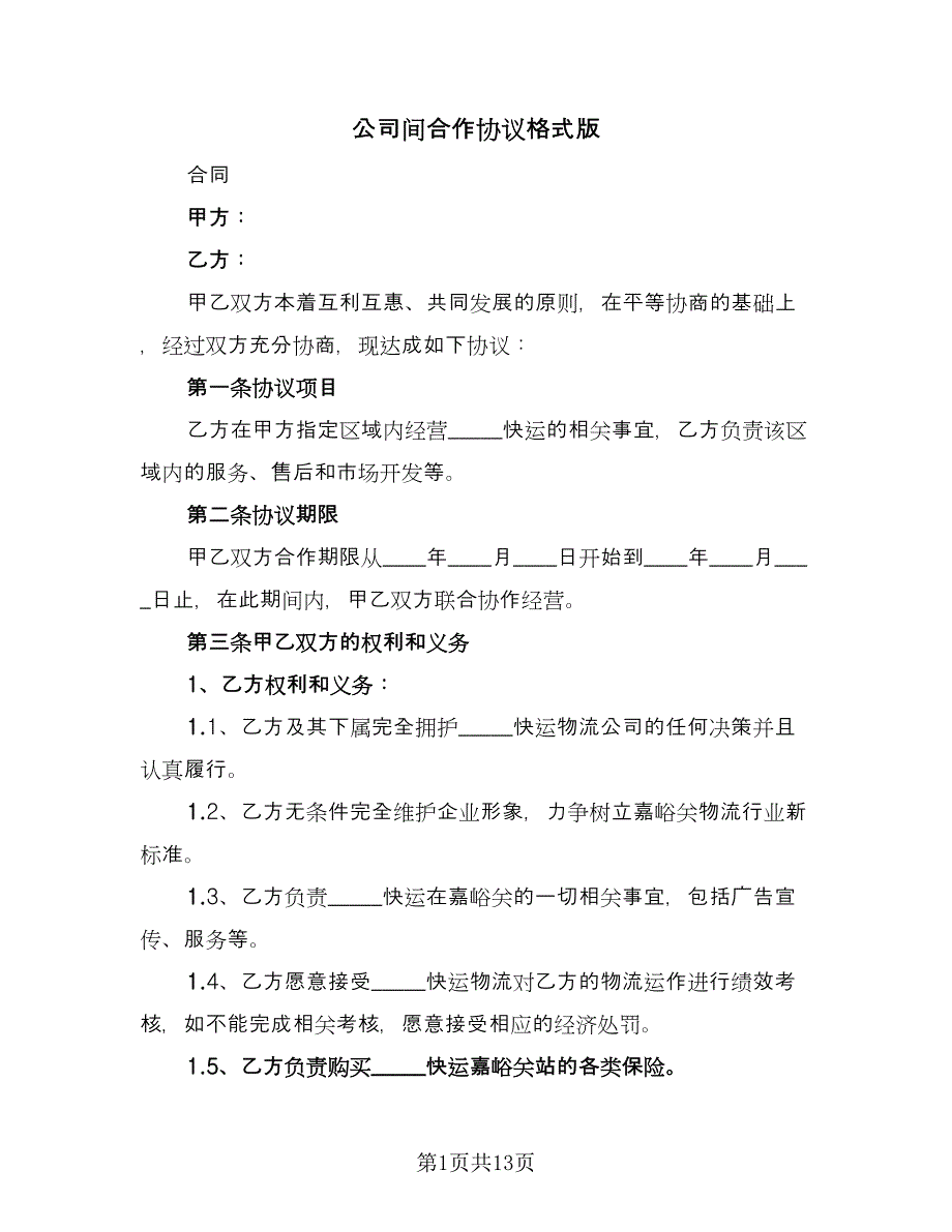 公司间合作协议格式版（三篇）.doc_第1页