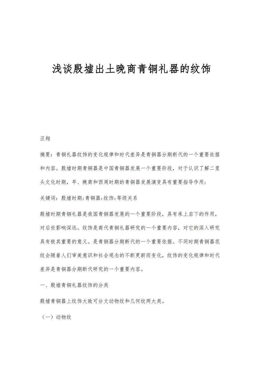 浅谈殷墟出土晚商青铜礼器的纹饰_第1页